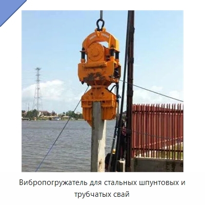 Вибропогружатель для стальных шпунтовых и трубчатых свай