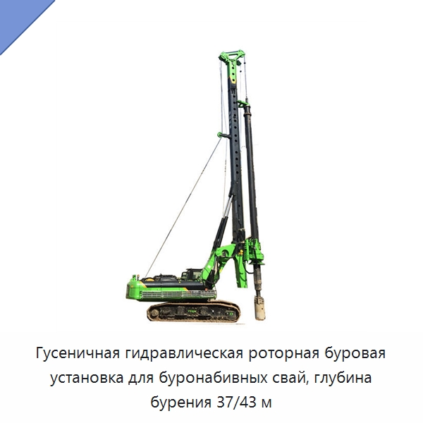 Гусеничная гидравлическая роторная буровая установка для буронабивных свай, глубина бурения 37/43 м — Сваебойные установки