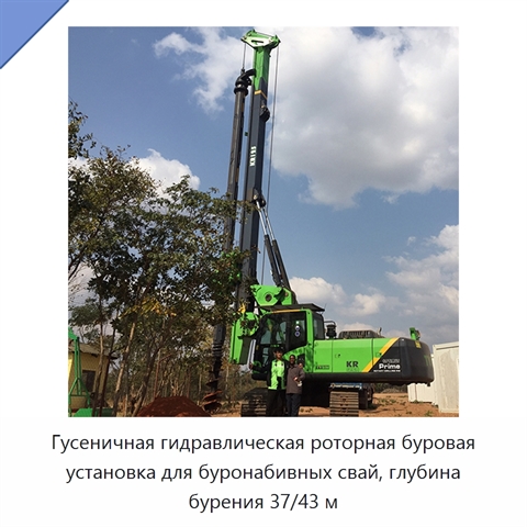 Гусеничная гидравлическая роторная буровая установка для буронабивных свай, глубина бурения 37/43 м
