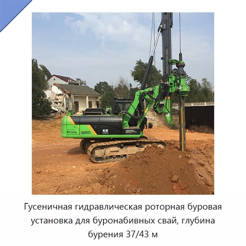 Гусеничная гидравлическая роторная буровая установка для буронабивных свай, глубина бурения 37/43 м