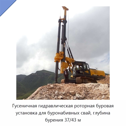 Гусеничная гидравлическая роторная буровая установка для буронабивных свай, глубина бурения 37/43 м