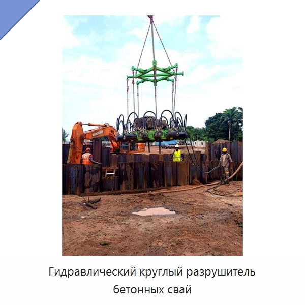 Гидравлический круглый разрушитель бетонных свай — Навесное оборудование для строительной техники