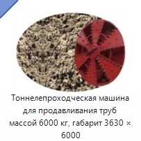 Тоннелепроходческая машина для продавливания труб массой 6000 кг, габарит 3630 × 6000