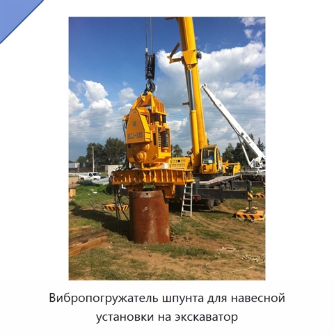 Вибропогружатель шпунта для навесной установки на экскаватор