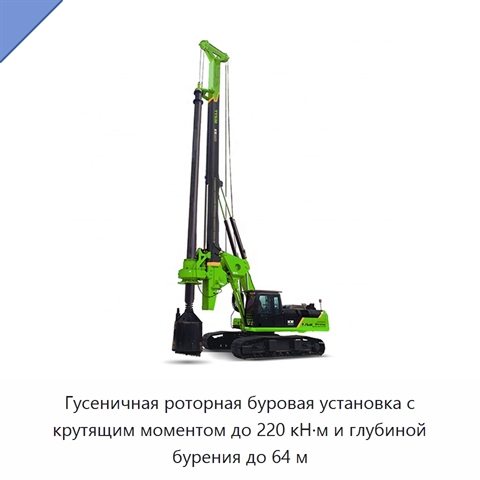 Гусеничная роторная буровая установка с крутящим моментом до 220 кН·м и глубиной бурения до 64 м