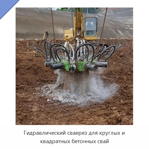 Гидравлический сваерез для круглых и квадратных бетонных свай