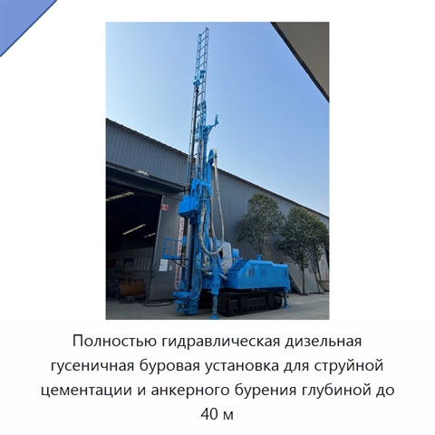 Полностью гидравлическая дизельная гусеничная буровая установка для струйной цементации и анкерного бурения глубиной до 40 м