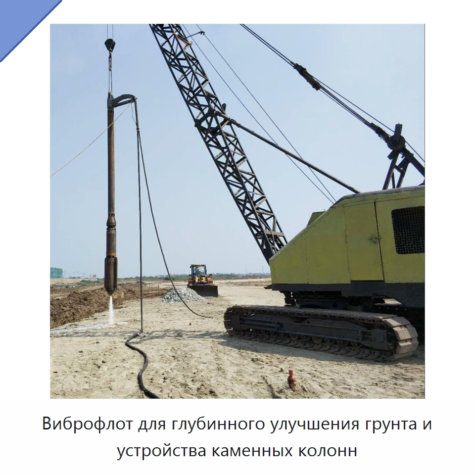 Виброфлот для глубинного улучшения грунта и устройства каменных колонн — Запчасти для строительной техники