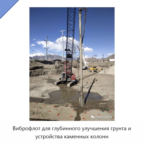 Виброфлот для глубинного улучшения грунта и устройства каменных колонн
