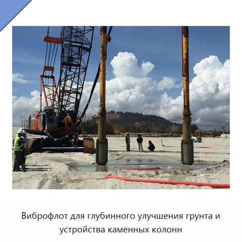 Виброфлот для глубинного улучшения грунта и устройства каменных колонн