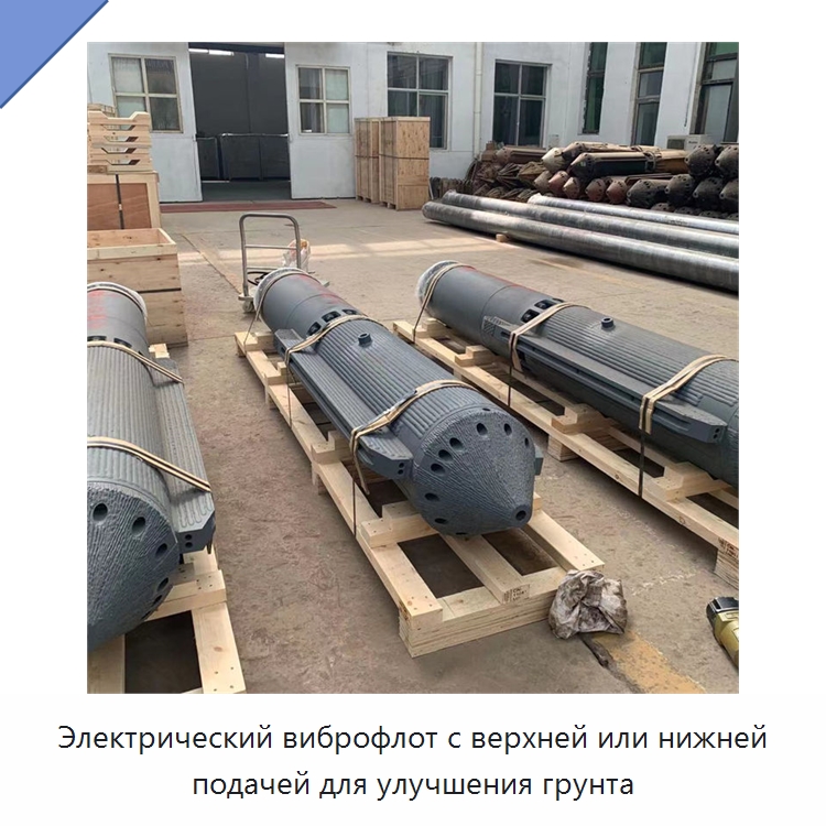Электрический виброфлот с верхней или нижней подачей для улучшения грунта — Запчасти для строительной техники