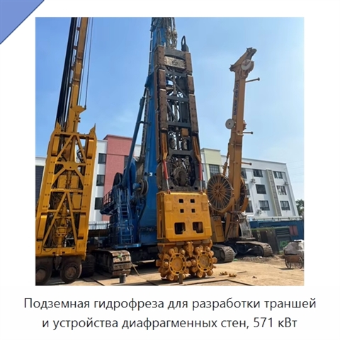 Подземная гидрофреза для разработки траншей и устройства диафрагменных стен, 571 кВт
