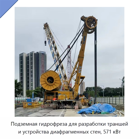 Подземная гидрофреза для разработки траншей и устройства диафрагменных стен, 571 кВт