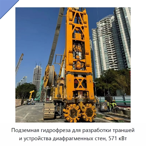 Подземная гидрофреза для разработки траншей и устройства диафрагменных стен, 571 кВт