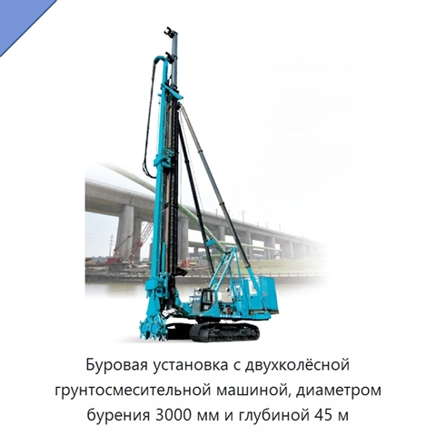 Буровая установка с двухколёсной грунтосмесительной машиной, диаметром бурения 3000 мм и глубиной 45 м