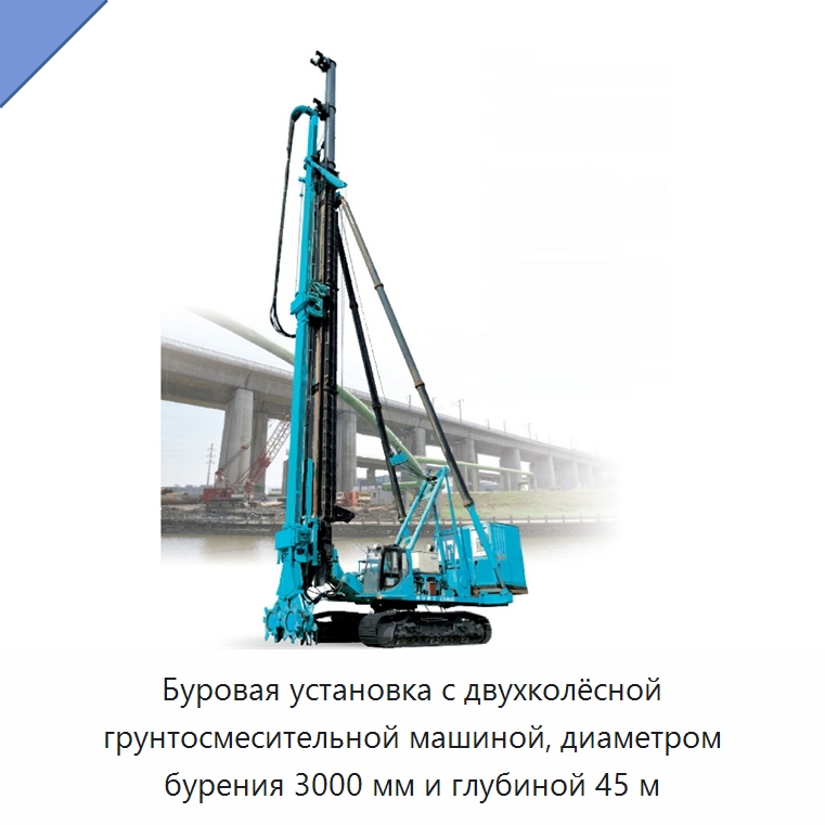 Буровая установка с двухколёсной грунтосмесительной машиной, диаметром бурения 3000 мм и глубиной 45 м — Горнодобывающее оборудование