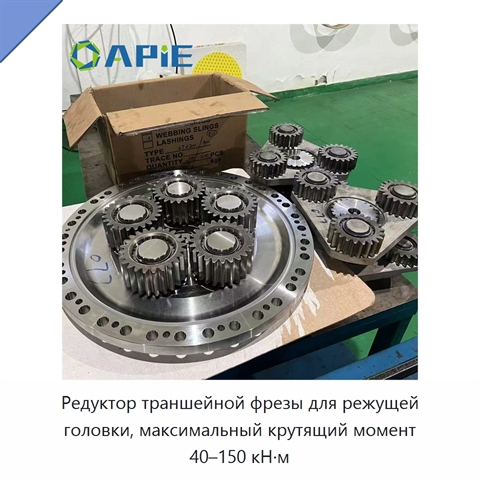 Редуктор траншейной фрезы для режущей головки, максимальный крутящий момент 40–150 кН·м