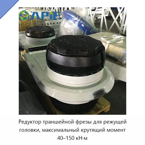 Редуктор траншейной фрезы для режущей головки, максимальный крутящий момент 40–150 кН·м