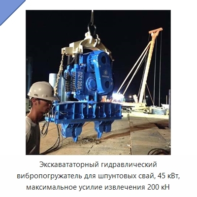 Экскавататорный гидравлический вибропогружатель для шпунтовых свай, 45 кВт, максимальное усилие извлечения 200 кН