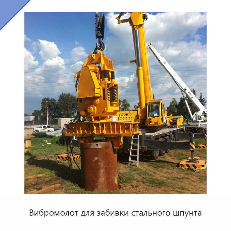 Вибромолот для забивки стального шпунта — Сваебойные установки