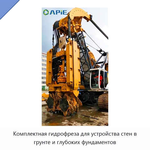 Комплектная гидрофреза для устройства стен в грунте и глубоких фундаментов