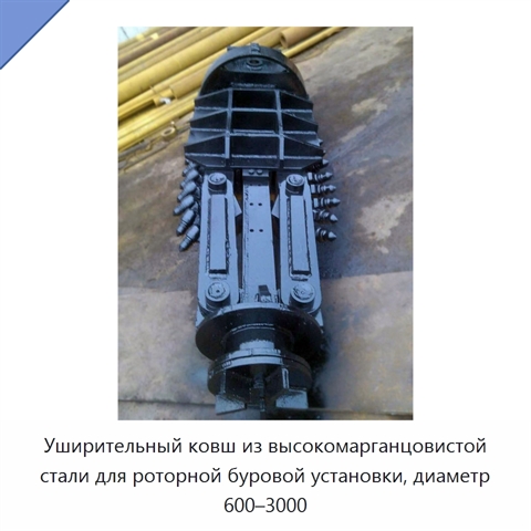 Уширительный ковш из высокомарганцовистой стали для роторной буровой установки, диаметр 600–3000