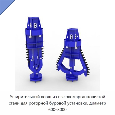 Уширительный ковш из высокомарганцовистой стали для роторной буровой установки, диаметр 600–3000