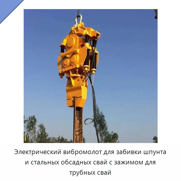 Электрический вибромолот для забивки шпунта и стальных обсадных свай с зажимом для трубных свай — Запчасти для строительной техники