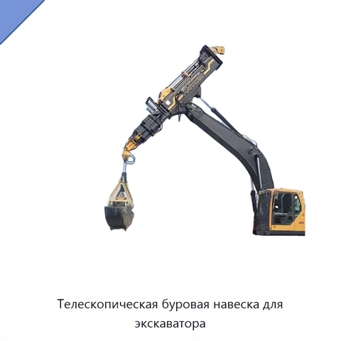 Телескопическая буровая навеска для экскаватора
