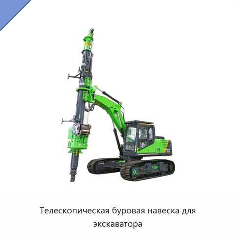 Телескопическая буровая навеска для экскаватора