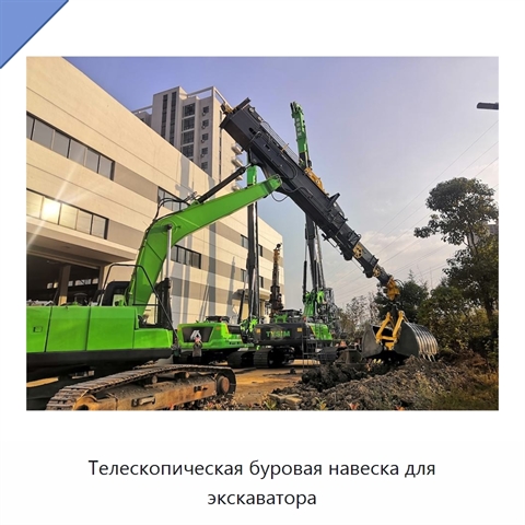 Телескопическая буровая навеска для экскаватора