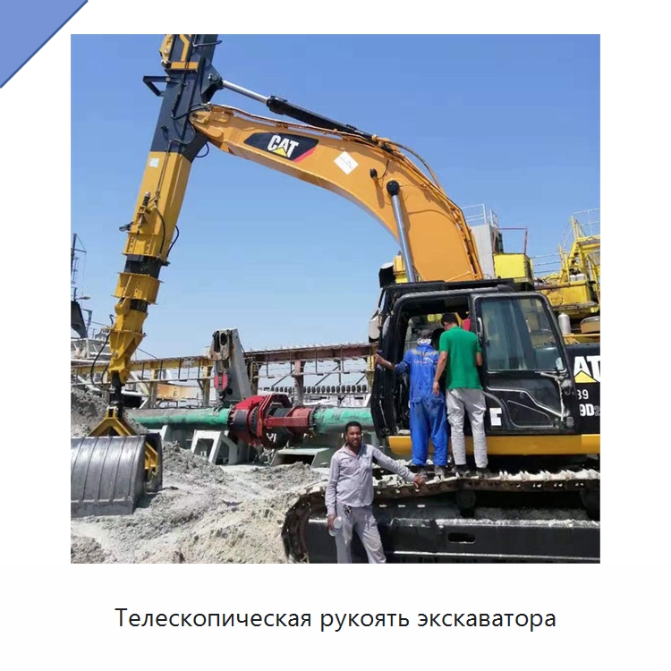 Телескопическая рукоять экскаватора — Навесное оборудование для строительной техники