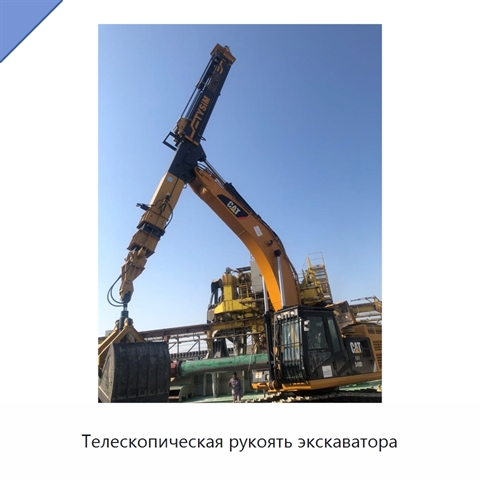 Телескопическая рукоять экскаватора
