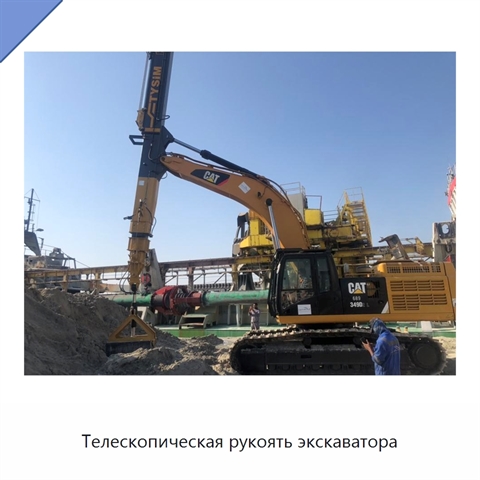 Телескопическая рукоять экскаватора