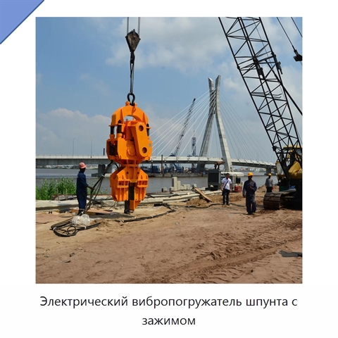 Электрический вибропогружатель шпунта с зажимом
