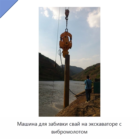 Машина для забивки свай на экскаваторе с вибромолотом