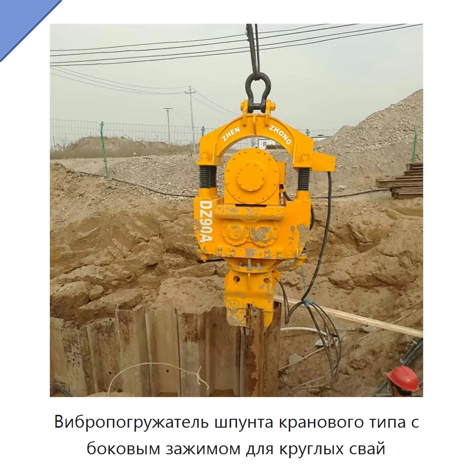 Вибропогружатель шпунта кранового типа с боковым зажимом для круглых свай — Сваебойные установки