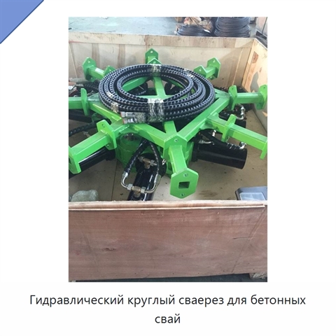 Гидравлический круглый сваерез для бетонных свай