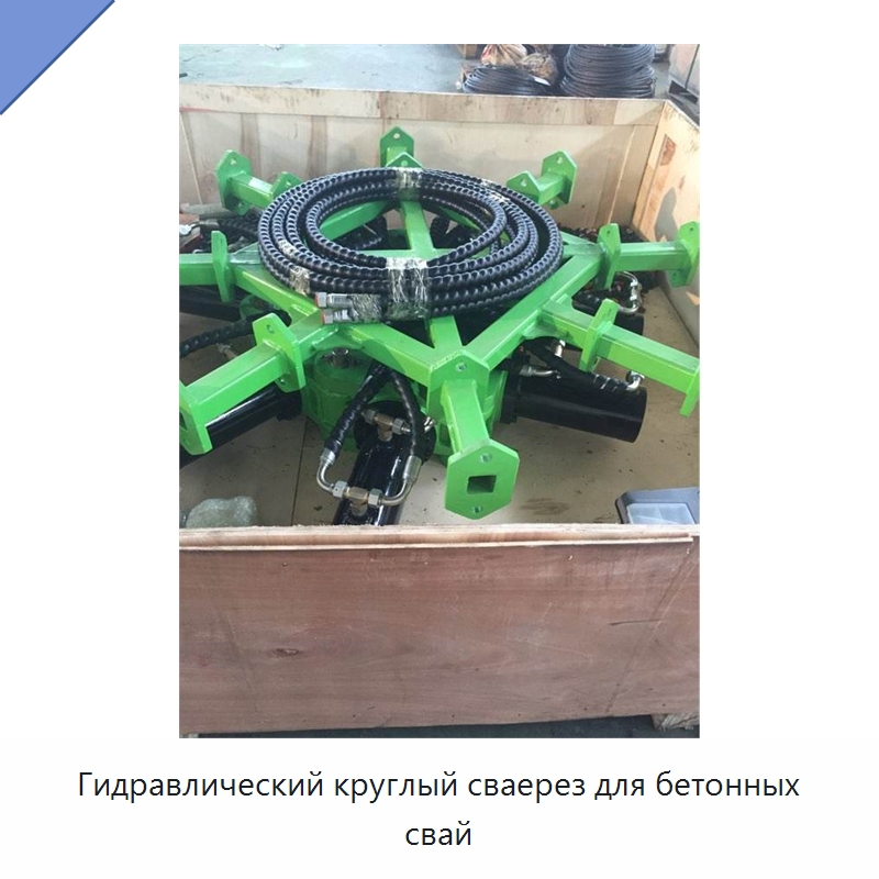 Гидравлический круглый сваерез для бетонных свай — Навесное оборудование для строительной техники