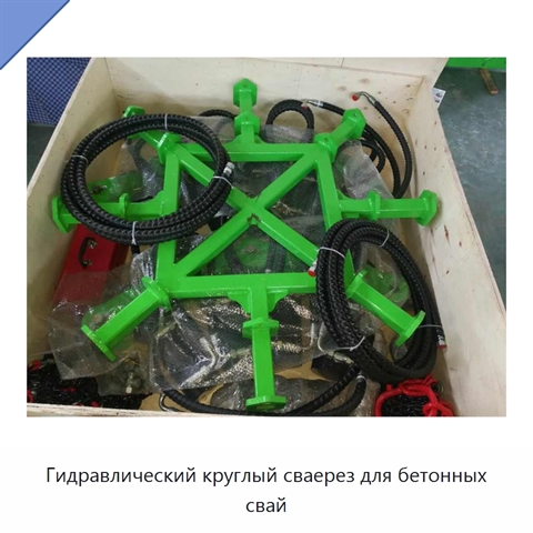 Гидравлический круглый сваерез для бетонных свай