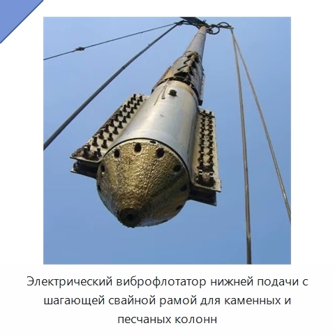 Электрический виброфлотатор нижней подачи с шагающей свайной рамой для каменных и песчаных колонн