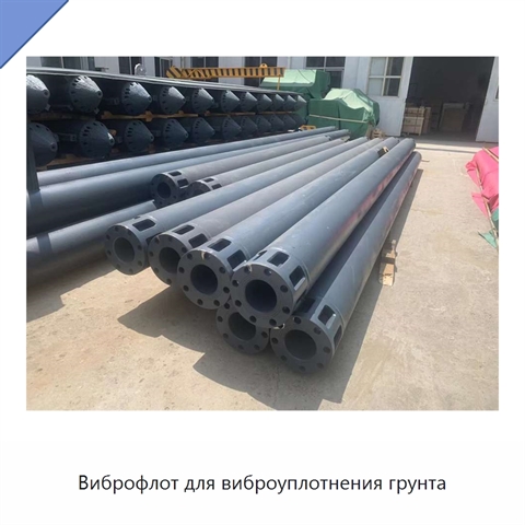 Виброфлот для виброуплотнения грунта