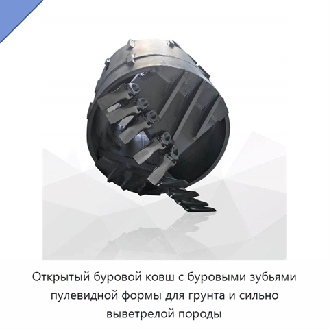 Открытый буровой ковш с буровыми зубьями пулевидной формы для грунта и сильно выветрелой породы