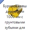 Буровой ковш диаметром 1000 мм с грунтовыми зубьями для роторной буровой установки