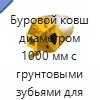 Буровой ковш диаметром 1000 мм с грунтовыми зубьями для роторной буровой установки