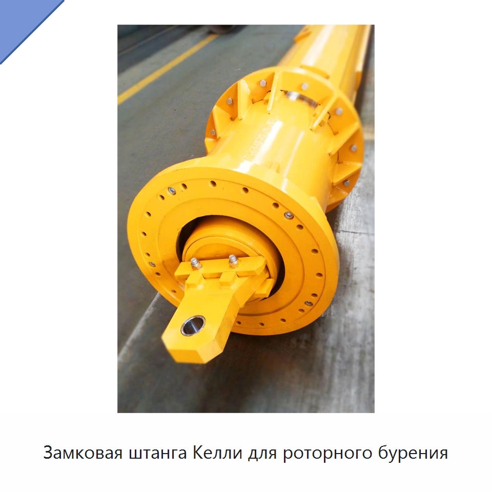 Замковая штанга Келли для роторного бурения — Запчасти для строительной техники