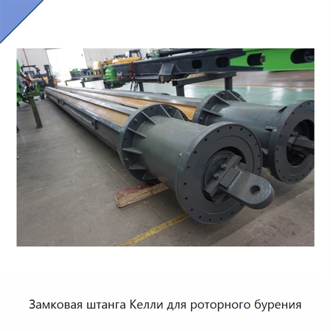 Замковая штанга Келли для роторного бурения