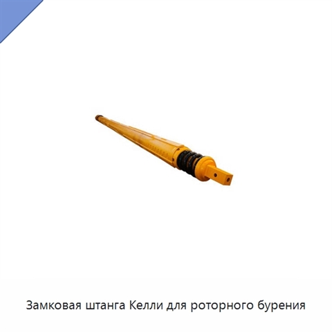 Замковая штанга Келли для роторного бурения