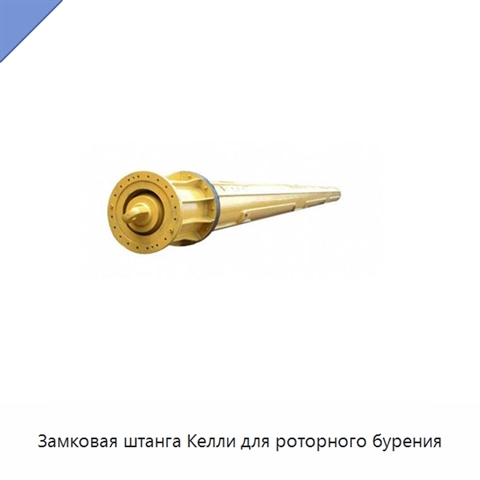 Замковая штанга Келли для роторного бурения