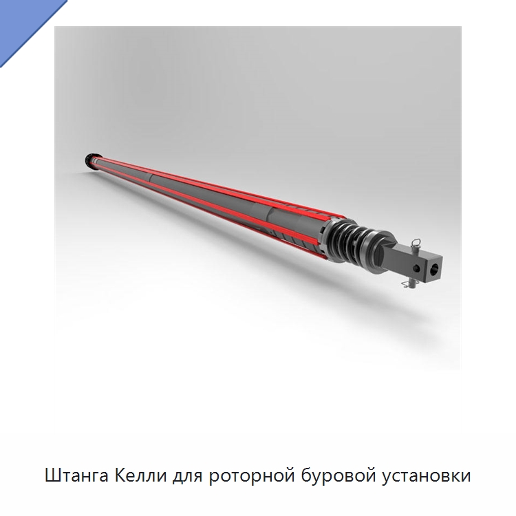 Штанга Келли для роторной буровой установки — Запчасти для строительной техники